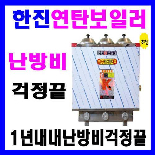 스텐연탄보일러3구3탄