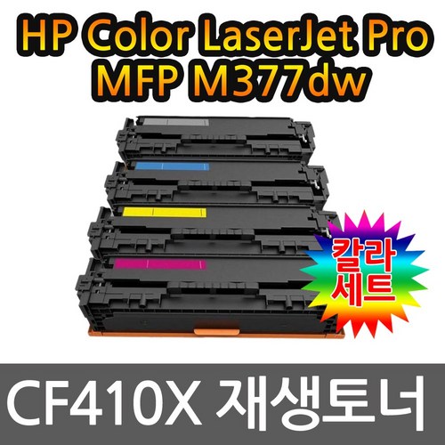 HP호환 MFP M377dw 대용량 칼라4색세트 선명한출력CF410X, 1개