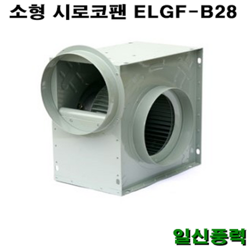 시로코팬 28 / ELGF-B28 / 시로코휀 1마력 / 시로코팬 1마력 / 1HP / 닥트 / 덕트, 삼상, 4극