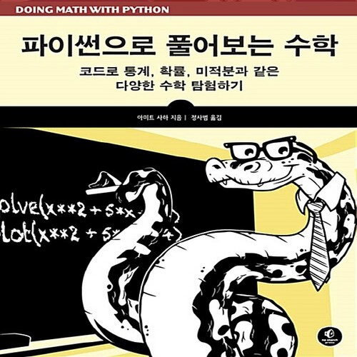 NSB9788960778689 새책-스테이책터 [파이썬으로 풀어보는 수학] -코드로 통계 확률 미적분과 같은 다양한 수학 탐험하기-에이콘 프로그래밍, 파이썬으로 풀어보는 수학 - 프로그래밍 수학 추천