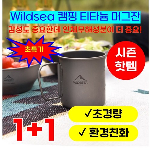 widesea티타늄컵