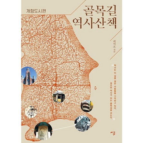 골목길 역사산책: 개항도시편, 시루, 최석호