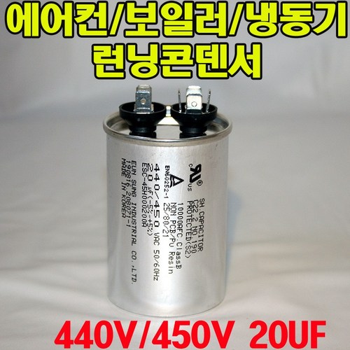 용량 20uf 기동콘덴서 원형모터콘덴서 440V 450V 모터기동용 기기용콘덴서 에어컨 실외기 보일러 냉동기 런닝콘덴서 대형선풍기, 1개, 원형콘덴서 450V-20uF