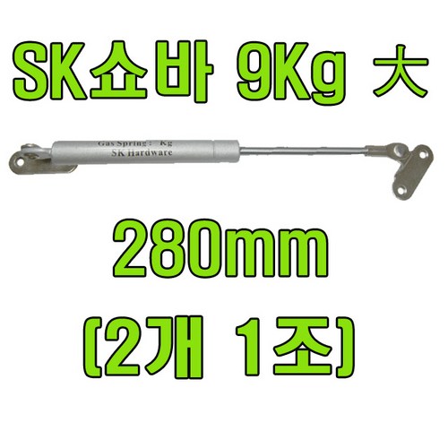 쇼바 가스스프링 주방쇼바, SK쇼바 9Kg 280mm X2개, 1개