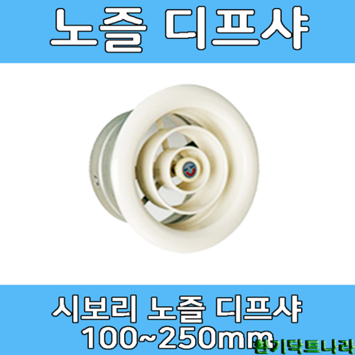 디퓨샤 시보리 노즐 디프샤 디프져 환기구, 시보리노즐-100mm(무피스)