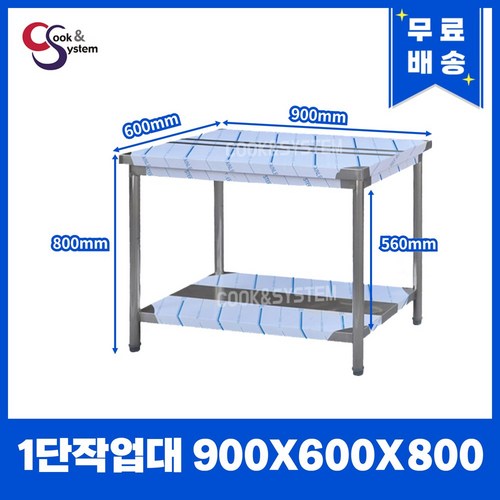 [쿡앤시스템] 업소용작업대 1단 900 조리대 스텐작업대 주방선반 조리대/하부장, 900x600, 800