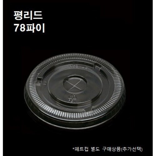 78파이뚜껑