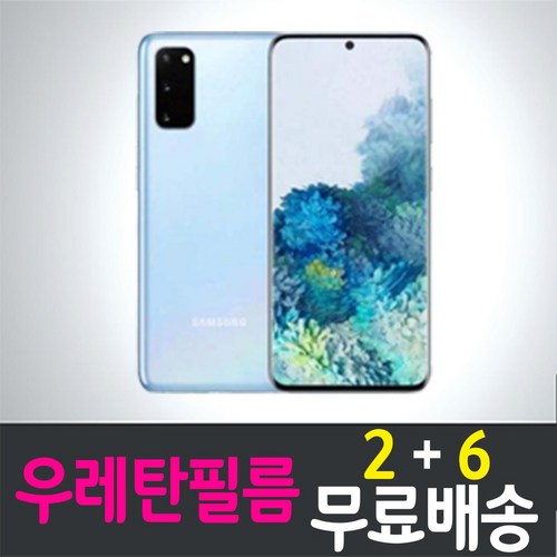 갤럭시 S20 스마트폰 풀커버 우레탄 액정화면보호필름 삼성 Galaxy (G981) 투명 지문인식 핸드폰 휴대폰 4p 8p, 8개입