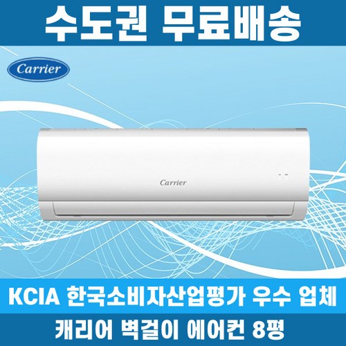 캐리어 벽걸이 에어컨 8평 인버터 DARB-0081FAWSD 수도권무료배송, 일반배관형