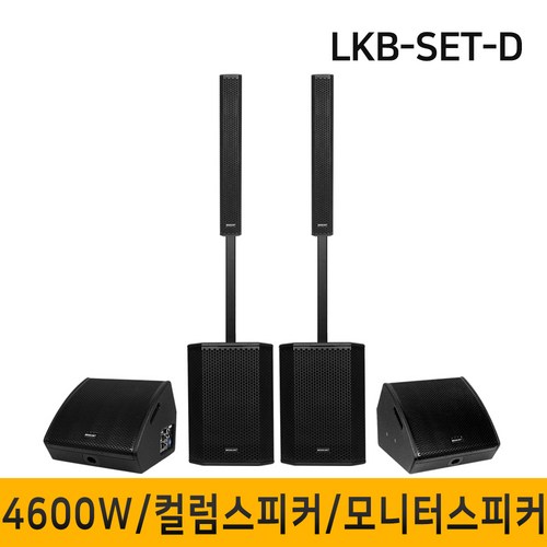 LKB-SET-D 4600W 컬럼어레이스피커 버스킹스피커 블루투스 공연용 행사용스피커 12인치