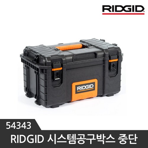 RIDGID 시스템 공구박스 54343 중단 공구함 공구상자 공구통 방수공구통, 1개