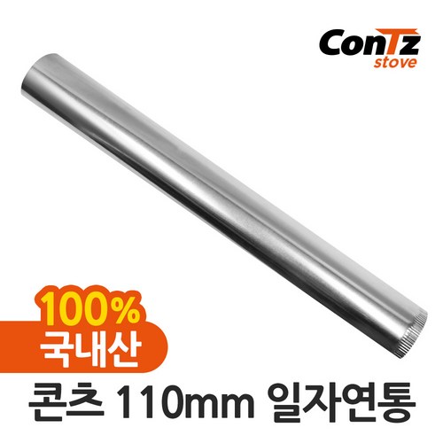 110mm연통