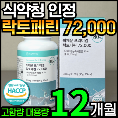 [6개월분] 건강헤아림 꽉채운 프리미엄 락토페린 72000 mg (고함량 고순도 대용량), 2개, 180정