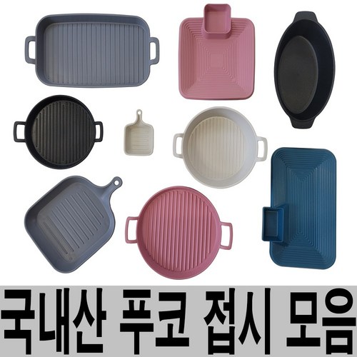 푸코 그릴 어린이 접시 소스볼 팬접시 원형 다용도볼 직사각 그라탕기 나눔 캠핑 플레이트 전자레인지, 1. 푸코 팬 소스볼, 1개