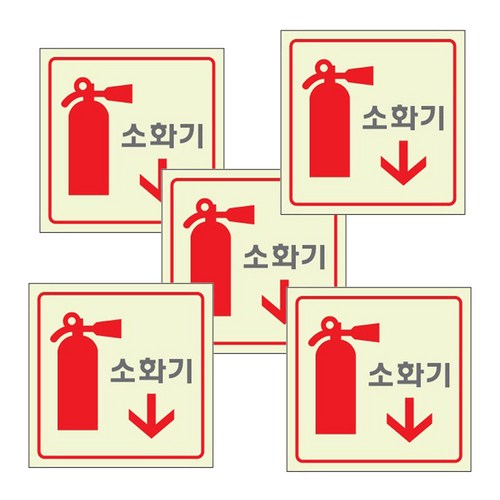 대영바인텍 야광표지판 120x120 NO6606(소화기), 5개