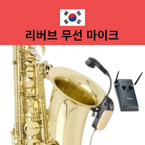 사운드플러스 악기 색소폰 무선 마이크 블루투스 겸용 SXM-14SB 국산