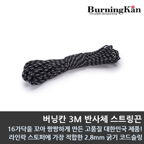 버닝칸 3M 반사체 스트링끈 2.8mm 텐트로프/끈