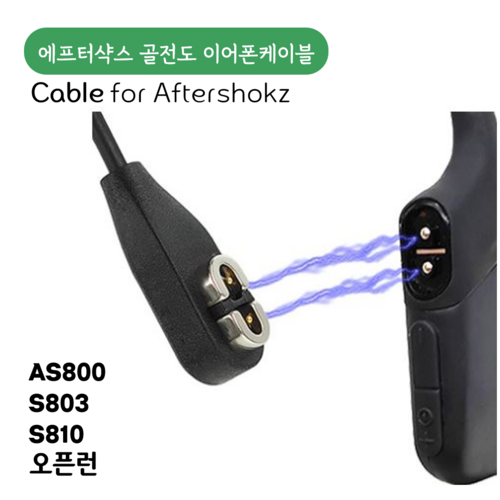 애프터샥 충전케이블 골전도 이어폰 케이블 차량충전 aftershokz 케이블