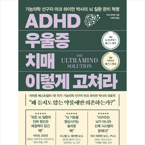 ADHD 우울증 치매 이렇게 고쳐라 + 미니수첩 증정, 정말중요한, 마크 하이먼 - 뇌과학 추천