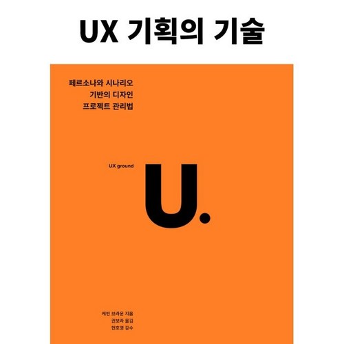 UX 기획의 기술:페르소나와 시나리오 기반의 디자인 프로젝트 관리법, 유엑스리뷰(UX REVIEW) - UX UI 디자인 책 추천