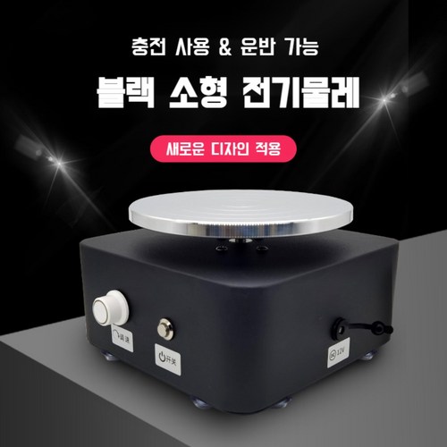 전기물레
