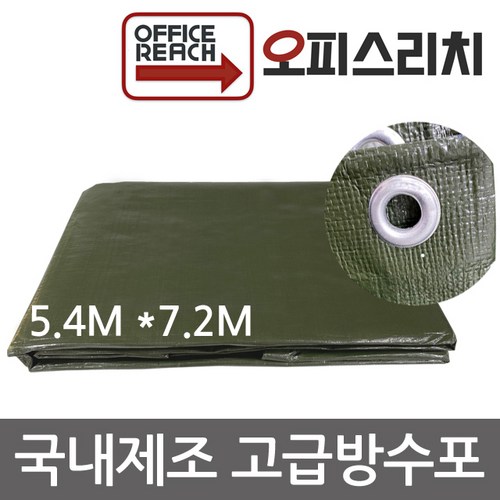 방수포 천막 그라운드시트 국방색 5.4m x 7.2m 방수천 타프 완벽방수