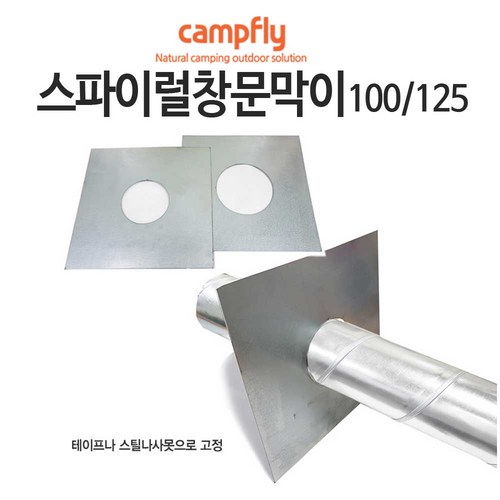 스파이럴 연통 100 125mm, 125창문막이, 1개