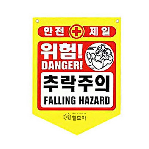 타포린 출입금지 접근금지 머리조심 추락주의 위험, 1개