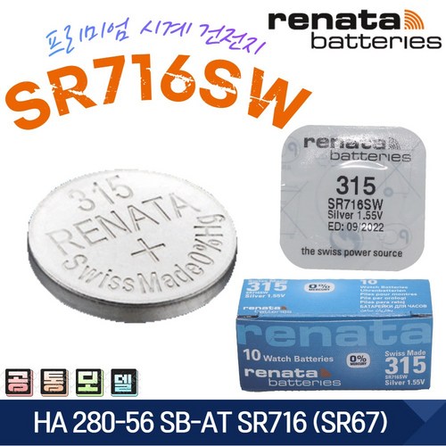 renata 레나타 315 SR716SW 1개 280-56 SB-AT(SR67) 스위스 정품, 1개입