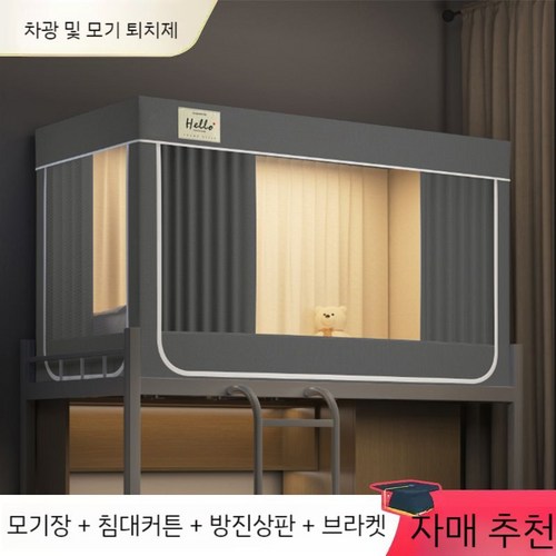 학생 기숙사 침대 방한텐트 커튼 모기장