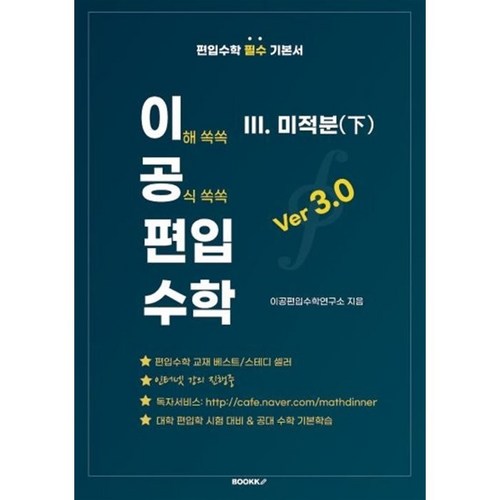 이공편입수학 ver 3.0 (3) 미적분(하), BOOKK(부크크) - 선형대수학 책 추천