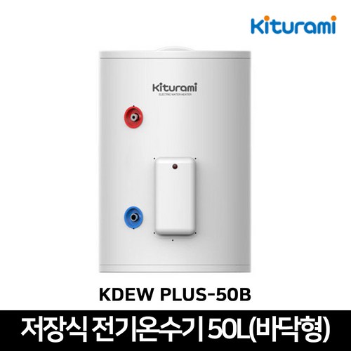 귀뚜라미 전기온수기 50리터 바닥형 KDEW PLUS-50B 법랑 스탠드형 온수기 50L, 온수기+설치부속세트+고정엘보2개+감압밸브15A