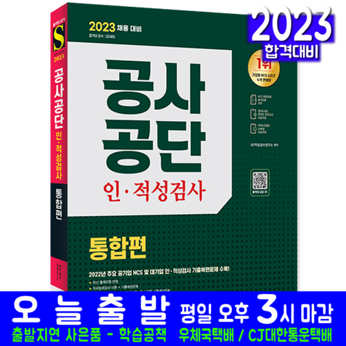 공사공단 공기업 채용 인적성검사 통합편 책 교재 2023, 시대고시기획 - 면접 질문 추천