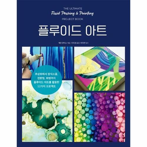 플루이드아트 추천 8