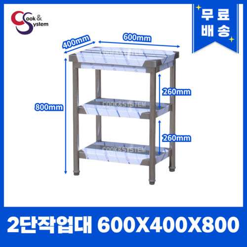 업소용작업대 스텐작업대 주방작업대 폭400 모음, 2단