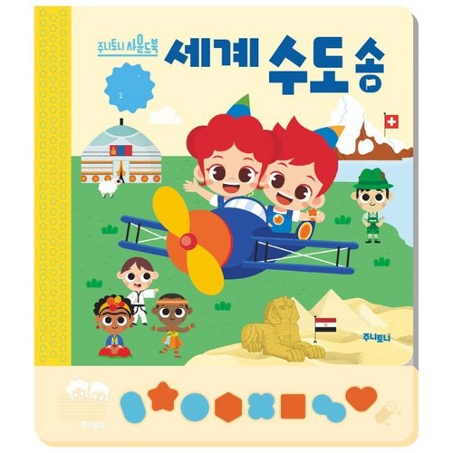 주니토니 세계 수도송 / 마르타 소르테