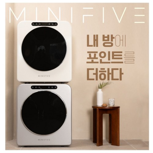 원룸건조기 5kg 세탁건조 미니건조기 소형 살균건조 AI건조 의류 수건 이불, 미니건조기 5kg 아이보리