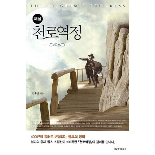 해설천로역정, 생명의말씀사