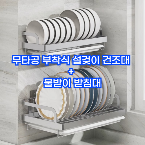 레브 부착식 기둥식 싱크대선반 설거지건조대 무타공 스텐304 식기건조대, 밥그릇+접시, 1개