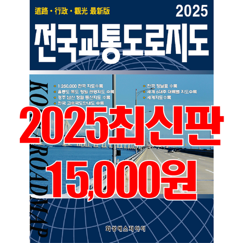 전국교통도로지도, 전국지도, 교통지도, 전국지도책, 교통도로지도책, 국내여행, 최신지도, 최신지도책, 여행지도, 관광지도. 세계문화유산 이미지