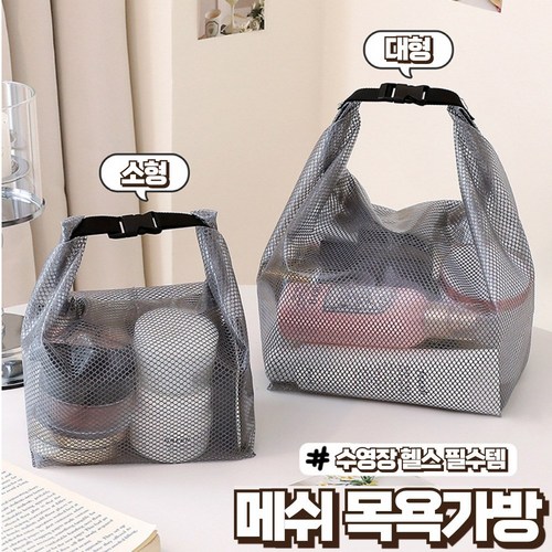 노마지니 메쉬 망사 샤워백 수영장 목욕가방, 그레이