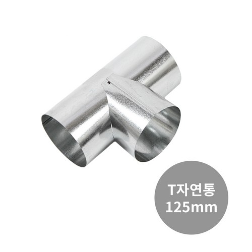 연통125mm