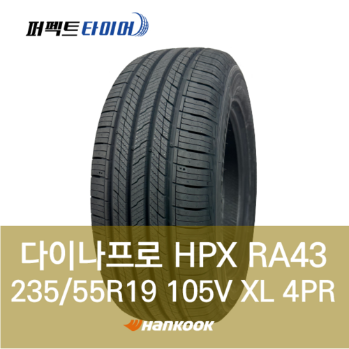 한국타이어 다이나프로HPX RA43 105V XL (235/55R19) 2355519, 직영 서면점, 1개