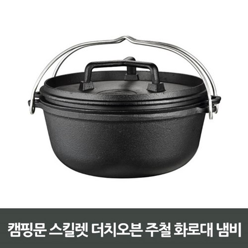 캠핑문더치오븐