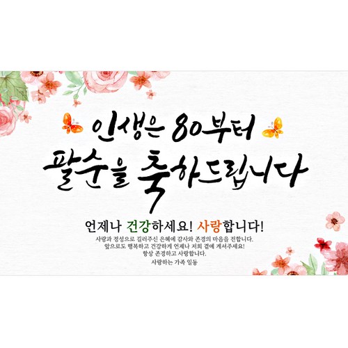 팔순현수막 추천 1