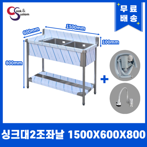 업소용싱크대 수전 소배수구 포함 업소용개수대, 볼2개 좌측조리대, 1500x600x800