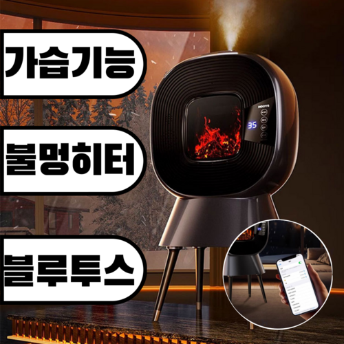 올인라인 가정용 불멍 히터 전기난로 온풍기 급속난방 가습기능 블루투스, 블랙