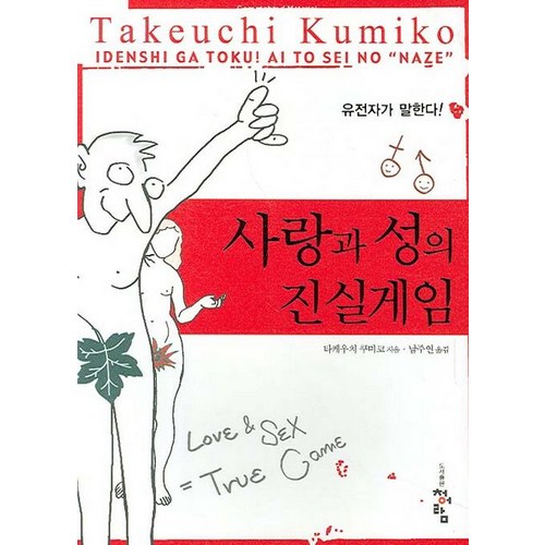 사랑과 성의 진실게임, 청어람, 타케우치 쿠미코 저/ 남주연 역 - 진실게임 추천