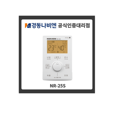 경동나비엔 NR-25S 가스보일러 온도조절기 기능영상포함 (룸콘)