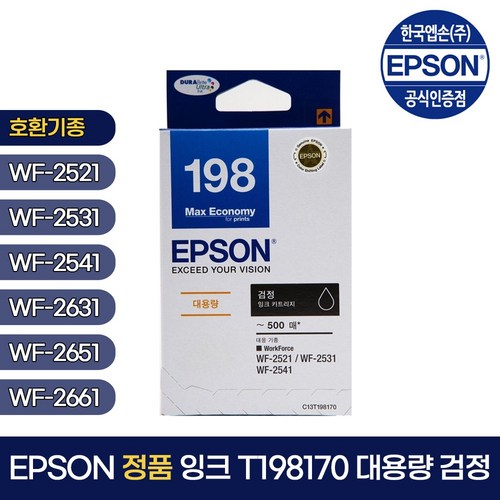 엡손 정품 잉크 T198170 대용량 검정 WF-2521/WF-2531/WF-2541/WF-2631/WF-2651/WF-2661, 1개